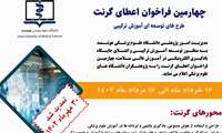 چهارمین فراخوان اعضای گرنت( تمدید شد 30 مهر 1402)